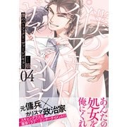 僕のパーフェクト・ヴァージンキラー4（メディアソフト） [電子書籍]