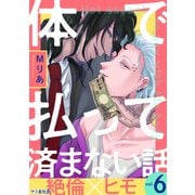 体で払って済まない話6（メディアソフト） [電子書籍]