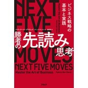 勝者の先読み思考ーービジネス戦略の基本と実践（アルク） [電子書籍]