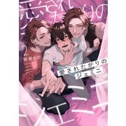 愛されたがりのジェミニ2【単話売】（ジュリアンパブリッシング） [電子書籍]