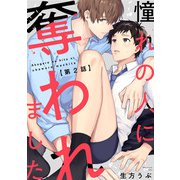 憧れの人に奪われました2【単話売】（ジュリアンパブリッシング） [電子書籍]