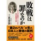 敗戦は罪なのか（産経新聞出版） [電子書籍]