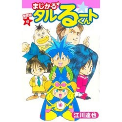 ヨドバシ Com まじかる タルるートくん 愛蔵版 6 ゴマブックス 電子書籍 通販 全品無料配達