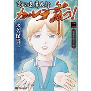 変幻退魔夜行 カルラ舞う！ 宿儺を殺した神（2）【電子限定おまけ付き】（白泉社） [電子書籍]