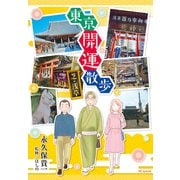 東京開運散歩 芝・浅草【電子限定おまけ付き】（白泉社） [電子書籍]