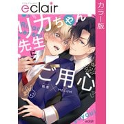 【フルカラー】リカちゃん先生にご用心【単行本版】（MUGENUP） [電子書籍]