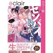 【フルカラー】センパイ、いっかいだけ！【単行本版】【修正版】（MUGENUP） [電子書籍]