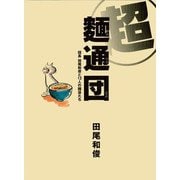 超麺通団（西日本出版社） [電子書籍]