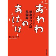 あわわのあはは（西日本出版社） [電子書籍]