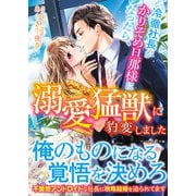 冷徹社長がかりそめ旦那様になったら、溺愛猛獣に豹変しました（ハーパーコリンズ・ジャパン） [電子書籍]