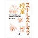 ストレスレスの授業（合同フォレスト） [電子書籍]