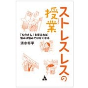 ストレスレスの授業（合同フォレスト） [電子書籍]