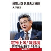 総務大臣 武田良太秘録（エムディエヌコーポレーション） [電子書籍]