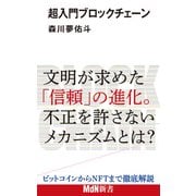 超入門ブロックチェーン（エムディエヌコーポレーション） [電子書籍]