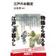 江戸のお勘定（エムディエヌコーポレーション） [電子書籍]