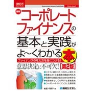 図解入門ビジネス 最新コーポレートファイナンスの基本と実践がよ～くわかる本（第2版）（秀和システム） [電子書籍]