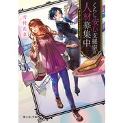くらし安心支援室は人材募集中 オーダーメイドのおまじない（KADOKAWA） [電子書籍]