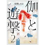 伽と遊撃 2（KADOKAWA） [電子書籍]