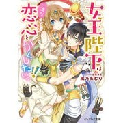 女王陛下は一途な恋心をかくしたいっ！！【電子特典付き】（KADOKAWA） [電子書籍]
