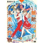 無敵の未来大作戦 3（KADOKAWA） [電子書籍]
