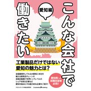こんな会社で働きたい 愛知編（クロスメディア・パブリッシング） [電子書籍]