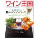 ワイン王国 2021年9月号（ワイン王国） [電子書籍]