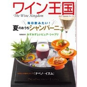 ワイン王国 2021年9月号（ワイン王国） [電子書籍]