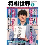 将棋世界 2021年9月号（マイナビ出版） [電子書籍]