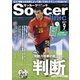 サッカークリニック 2021年9月号（ベースボールマガジン） [電子書籍]