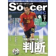 サッカークリニック 2021年9月号（ベースボールマガジン） [電子書籍]