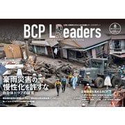 BCPリーダーズ 2021年8月号（新建新聞社） [電子書籍]