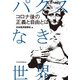 パクスなき世界 コロナ後の正義と自由とは（日経BP社） [電子書籍]