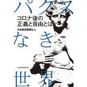 パクスなき世界 コロナ後の正義と自由とは（日経BP社） [電子書籍]