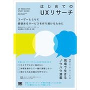 はじめてのUXリサーチ ユーザーとともに価値あるサービスを作り続けるために（翔泳社） [電子書籍]