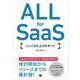 ALL for SaaS SaaS立ち上げのすべて（翔泳社） [電子書籍]