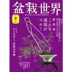 ヨドバシ.com - 盆栽世界 2021年9月号（エスプレス・メディア出版 