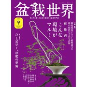 盆栽世界 2021年9月号（エスプレス・メディア出版） [電子書籍]