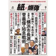 紙の爆弾 2021年9月号（鹿砦社デジタル） [電子書籍]