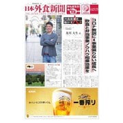 日本外食新聞 2021/8/5号（外食産業新聞社） [電子書籍]