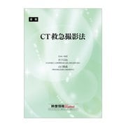 CT 救急撮影法 2020年4月号～2021年3月号（産業開発機構） [電子書籍]