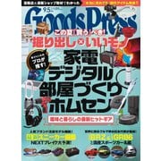 月刊GoodsPress（グッズプレス） 2021年9.5月号（徳間書店） [電子書籍]