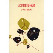 武四郎探検譚（講談社） [電子書籍]
