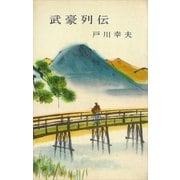 武豪列伝（講談社） [電子書籍]