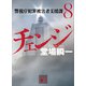 チェンジ 警視庁犯罪被害者支援課8（講談社） [電子書籍]