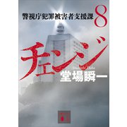 チェンジ 警視庁犯罪被害者支援課8（講談社） [電子書籍]