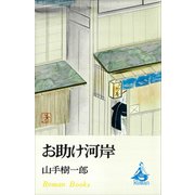 お助け河岸（講談社） [電子書籍]