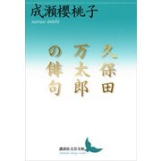 久保田万太郎の俳句（講談社） [電子書籍]