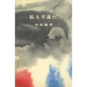 私も不良だ（講談社） [電子書籍]
