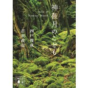 神在月のこども（講談社） [電子書籍]
