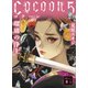 Cocoon5 瑠璃の浄土（講談社） [電子書籍]